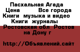 Пасхальная Агада › Цена ­ 300 - Все города Книги, музыка и видео » Книги, журналы   . Ростовская обл.,Ростов-на-Дону г.